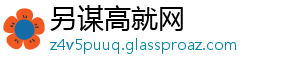 另谋高就网